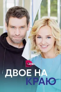 Двое на краю русский сериал
